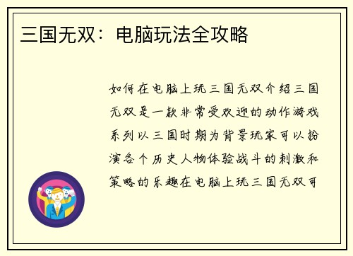 三国无双：电脑玩法全攻略