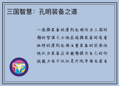 三国智慧：孔明装备之道