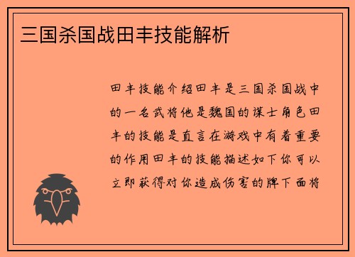 三国杀国战田丰技能解析