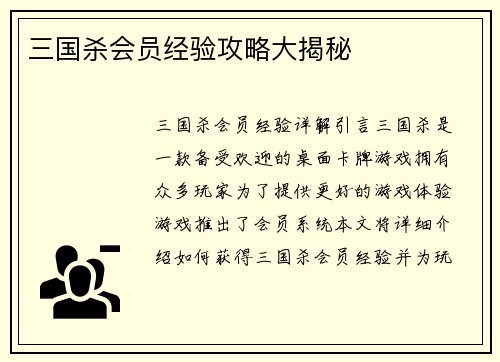 三国杀会员经验攻略大揭秘