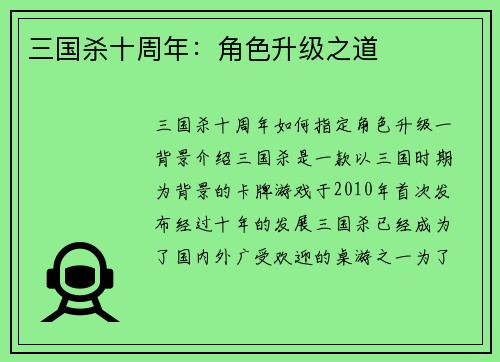 三国杀十周年：角色升级之道