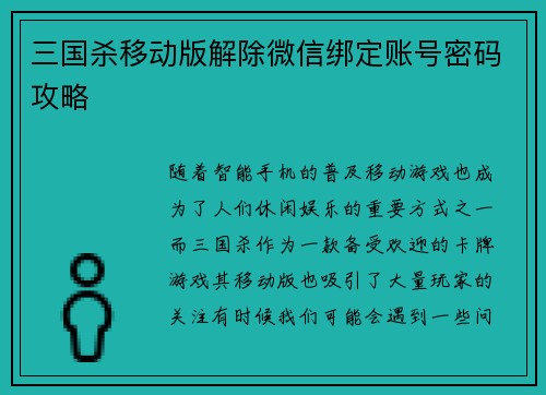 三国杀移动版解除微信绑定账号密码攻略