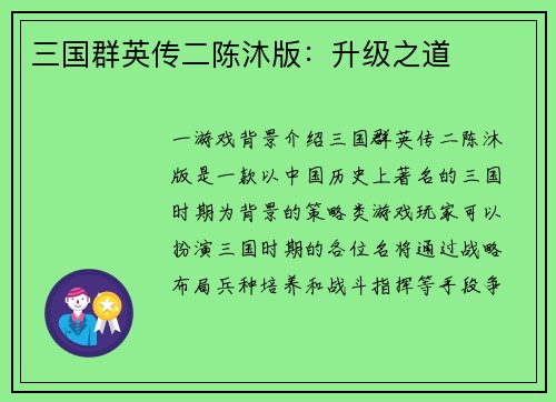 三国群英传二陈沐版：升级之道