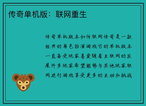 传奇单机版：联网重生
