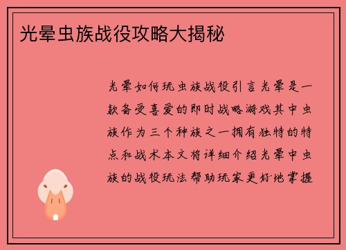 光晕虫族战役攻略大揭秘
