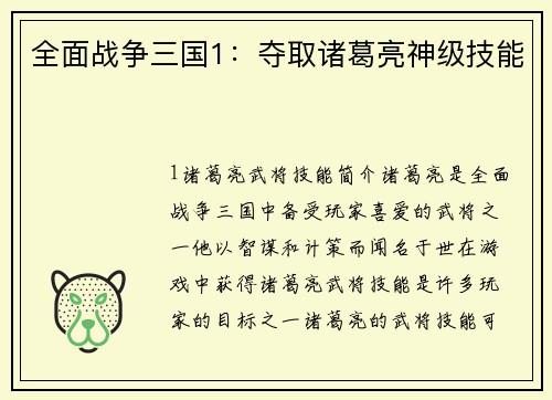 全面战争三国1：夺取诸葛亮神级技能