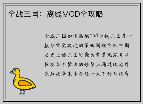 全战三国：离线MOD全攻略