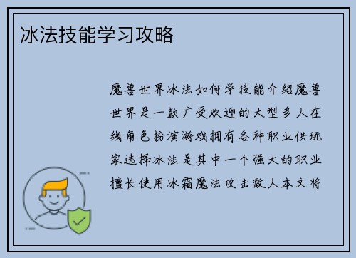 冰法技能学习攻略