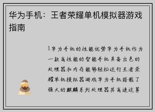 华为手机：王者荣耀单机模拟器游戏指南
