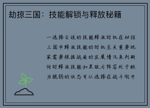 劫掠三国：技能解锁与释放秘籍