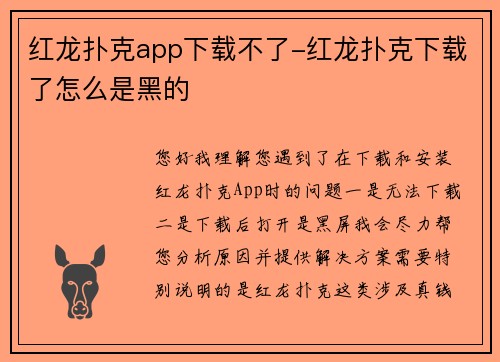 红龙扑克app下载不了-红龙扑克下载了怎么是黑的