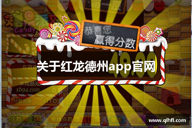 关于红龙德州app官网
